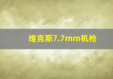 维克斯7.7mm机枪