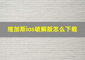 维加斯ios破解版怎么下载