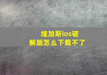 维加斯ios破解版怎么下载不了