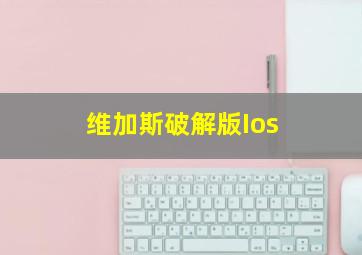 维加斯破解版Ios