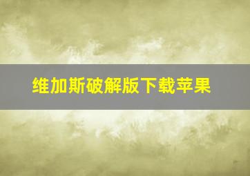 维加斯破解版下载苹果