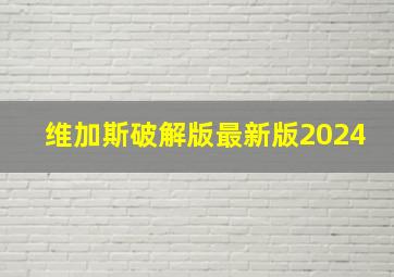 维加斯破解版最新版2024