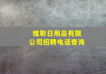 维勒日用品有限公司招聘电话查询