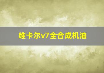 维卡尔v7全合成机油