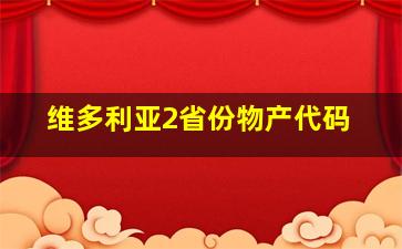 维多利亚2省份物产代码