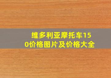 维多利亚摩托车150价格图片及价格大全