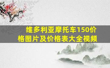 维多利亚摩托车150价格图片及价格表大全视频