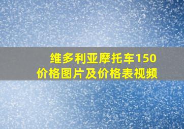 维多利亚摩托车150价格图片及价格表视频