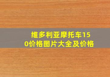 维多利亚摩托车150价格图片大全及价格