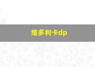 维多利卡dp