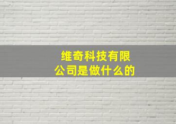 维奇科技有限公司是做什么的