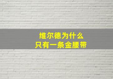 维尔德为什么只有一条金腰带