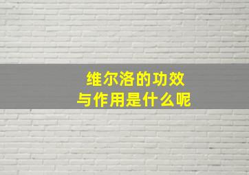 维尔洛的功效与作用是什么呢