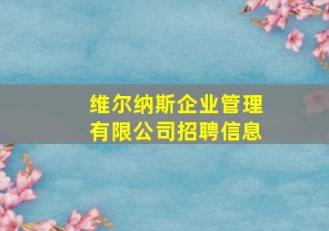 维尔纳斯企业管理有限公司招聘信息