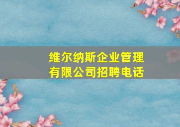 维尔纳斯企业管理有限公司招聘电话