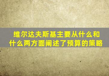 维尔达夫斯基主要从什么和什么两方面阐述了预算的策略