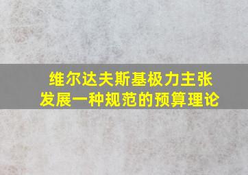 维尔达夫斯基极力主张发展一种规范的预算理论