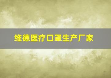 维德医疗口罩生产厂家