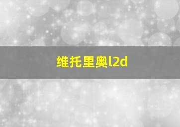 维托里奥l2d