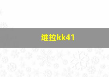 维拉kk41