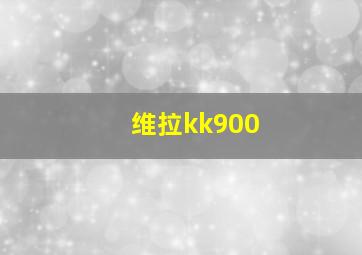 维拉kk900