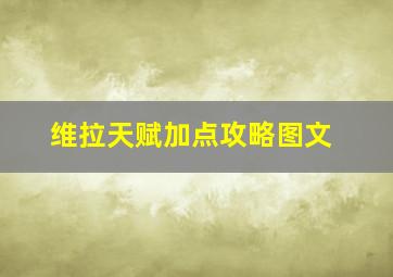 维拉天赋加点攻略图文