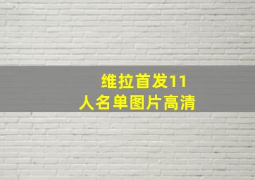 维拉首发11人名单图片高清