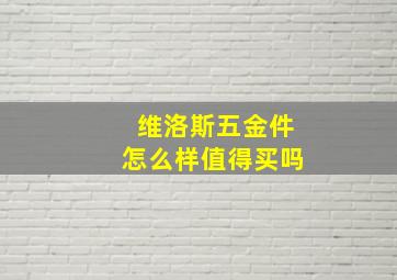 维洛斯五金件怎么样值得买吗