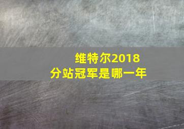 维特尔2018分站冠军是哪一年