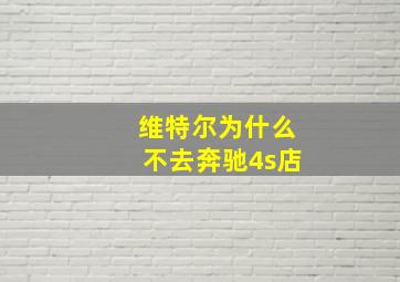 维特尔为什么不去奔驰4s店