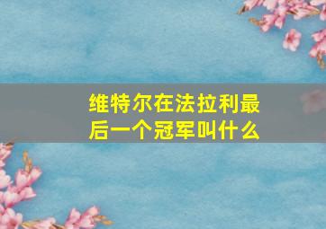 维特尔在法拉利最后一个冠军叫什么