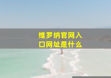 维罗纳官网入口网址是什么