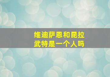 维迪萨恩和昆拉武特是一个人吗