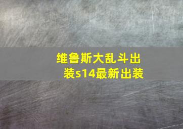 维鲁斯大乱斗出装s14最新出装