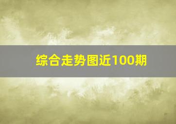 综合走势图近100期