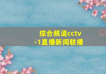 综合频道cctv-1直播新闻联播