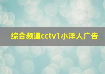 综合频道cctv1小洋人广告