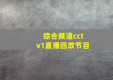 综合频道cctv1直播回放节目