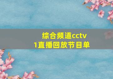 综合频道cctv1直播回放节目单