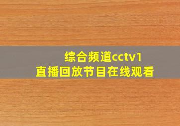 综合频道cctv1直播回放节目在线观看