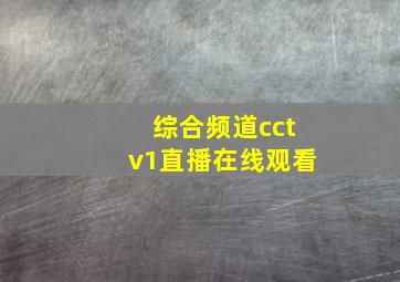 综合频道cctv1直播在线观看