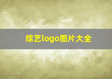 综艺logo图片大全