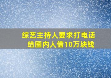 综艺主持人要求打电话给圈内人借10万块钱