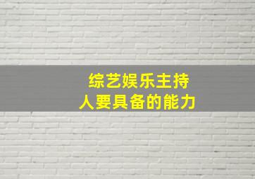 综艺娱乐主持人要具备的能力