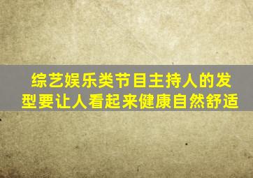 综艺娱乐类节目主持人的发型要让人看起来健康自然舒适