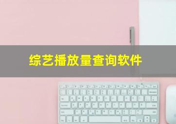 综艺播放量查询软件