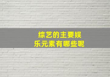 综艺的主要娱乐元素有哪些呢