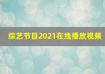 综艺节目2021在线播放视频