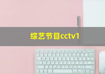 综艺节目cctv1