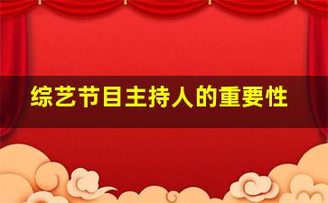 综艺节目主持人的重要性